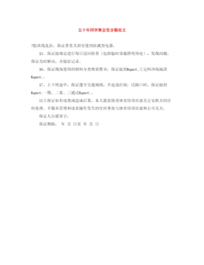 精编之五十年同学聚会发言稿范文.docx