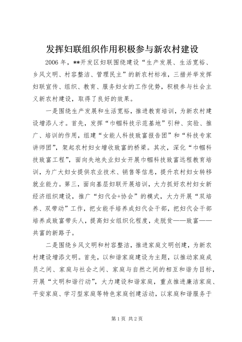 发挥妇联组织作用积极参与新农村建设 (4).docx