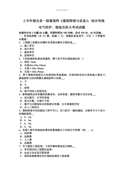 上半年湖北省一级建筑师建筑物理与设备综合布线电气防护、接地及防火考试试题.docx