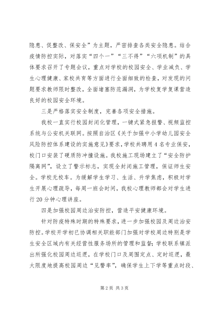 某中学复课校园安全工作汇报.docx