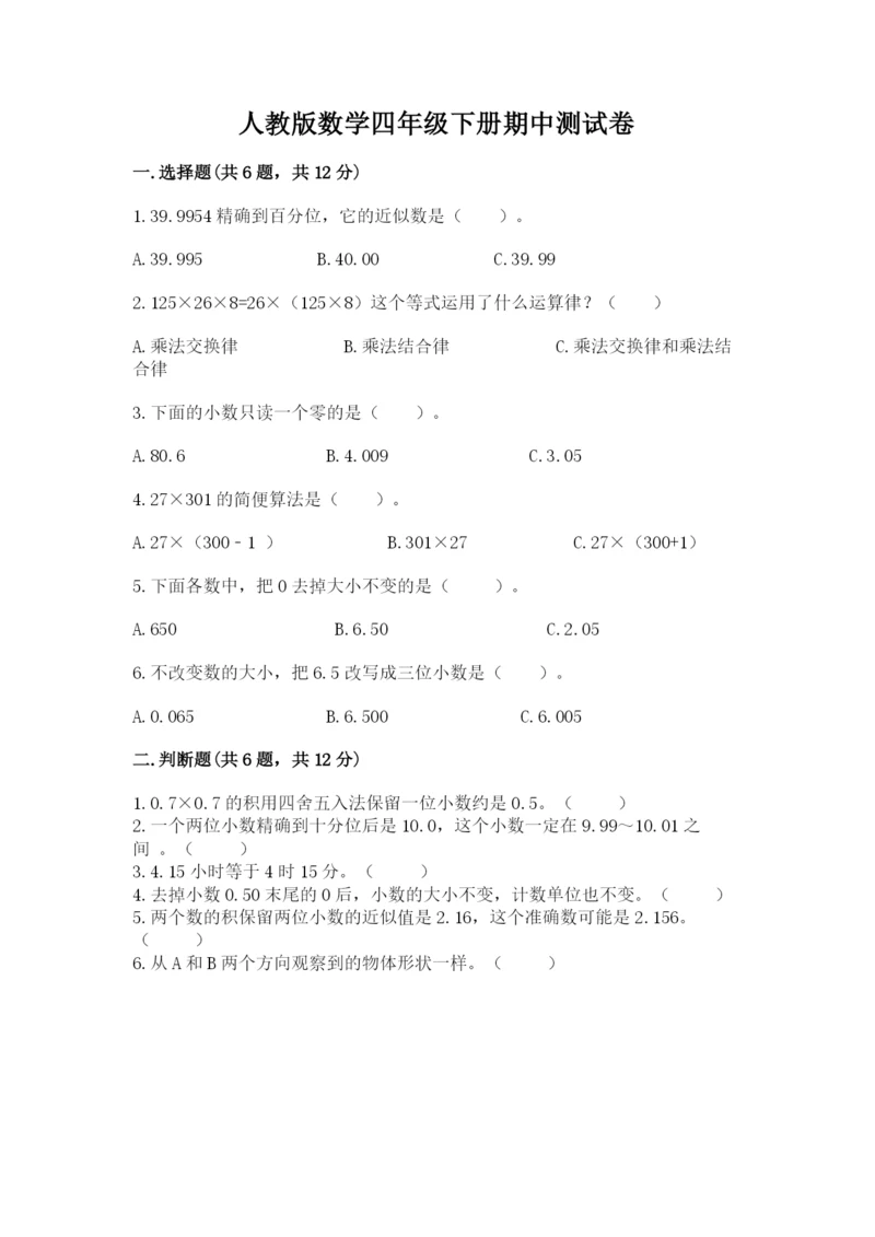 人教版数学四年级下册期中测试卷精品【综合题】.docx