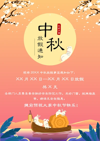 古风唯美中秋节放假通知