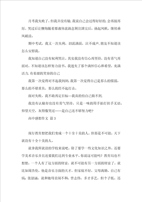 关于高中感想作文集锦五篇