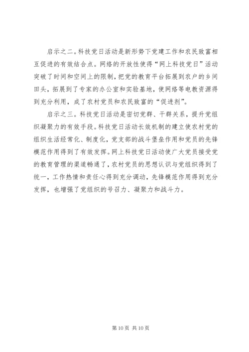 科技党日活动的实践与探索.docx