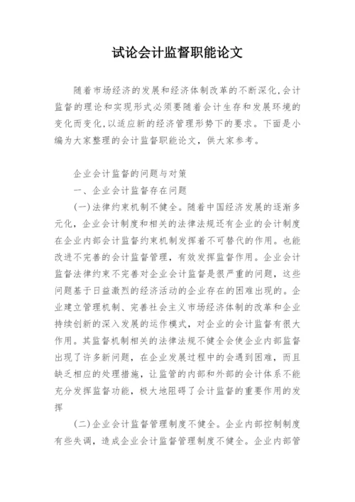 试论会计监督职能论文.docx