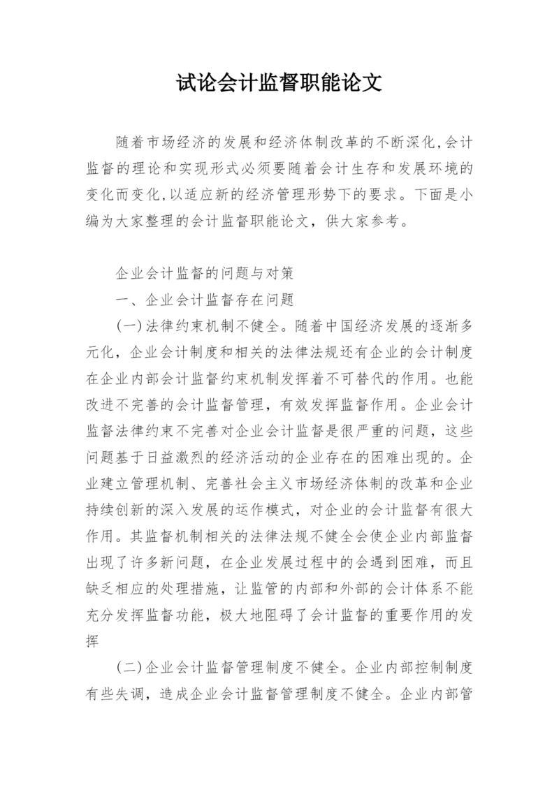 试论会计监督职能论文.docx