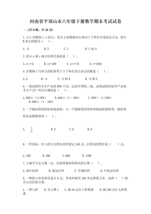 河南省平顶山市六年级下册数学期末考试试卷及参考答案综合卷