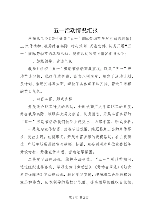 五一活动情况汇报.docx