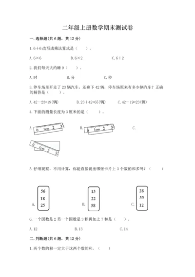 二年级上册数学期末测试卷含答案【达标题】.docx