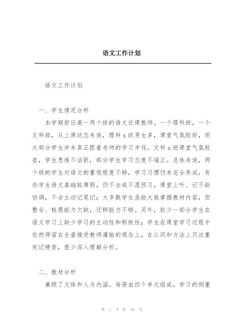 语文工作计划.docx