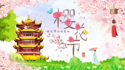 樱花树下浪漫樱花节活动策划通用PPT模板