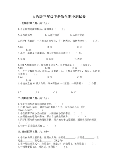 人教版三年级下册数学期中测试卷【考点梳理】.docx