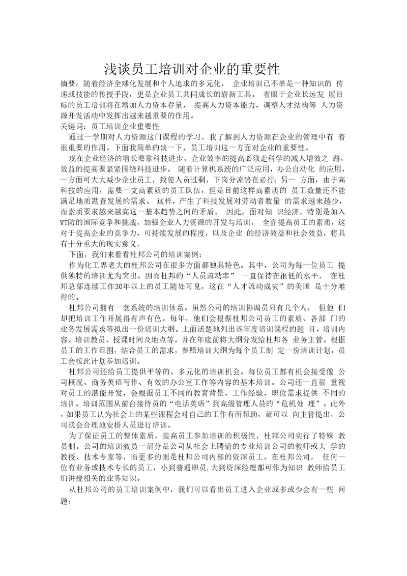 浅谈员工培训对企业的重要性