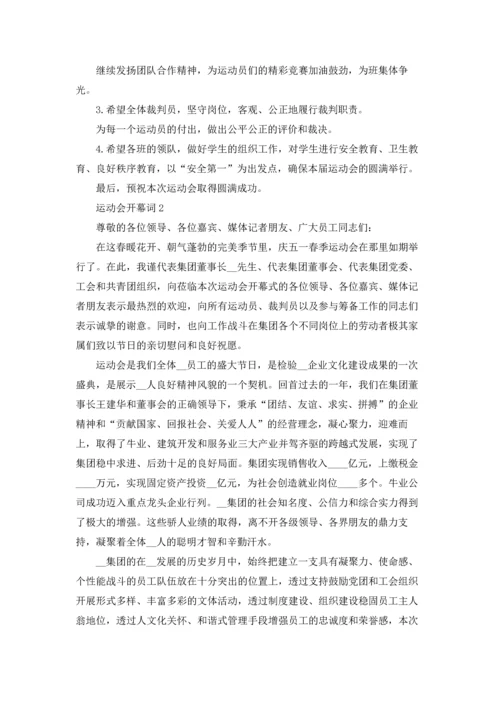 运动会开幕词精选15篇.docx