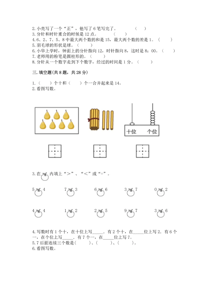 小学一年级上册数学期末测试卷附完整答案（必刷）.docx