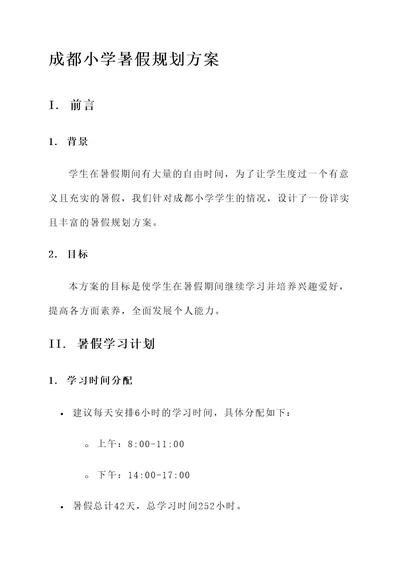 成都小学暑假规划方案