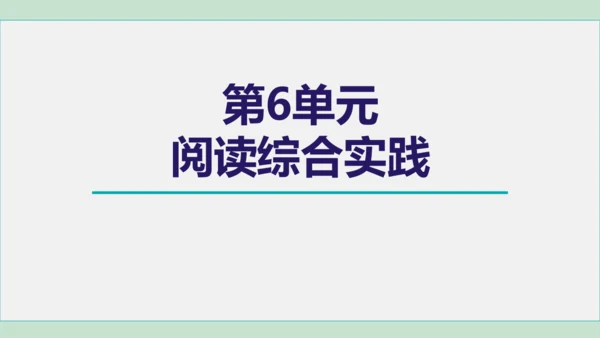 第六单元 阅读综合实践  课件 七年级语文上册（部编版 五四学制2024）