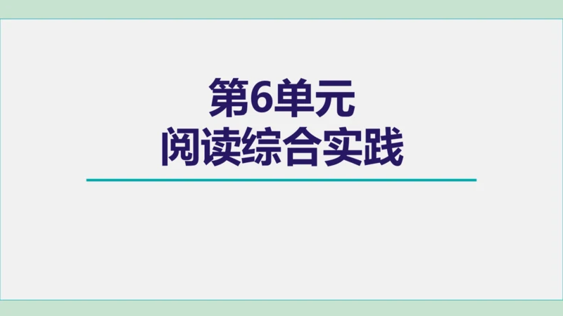 第六单元 阅读综合实践  课件 七年级语文上册（部编版 五四学制2024）