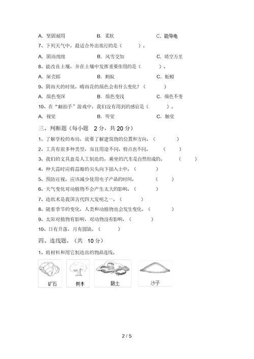 青岛版二年级科学上册期末模拟考试加答案