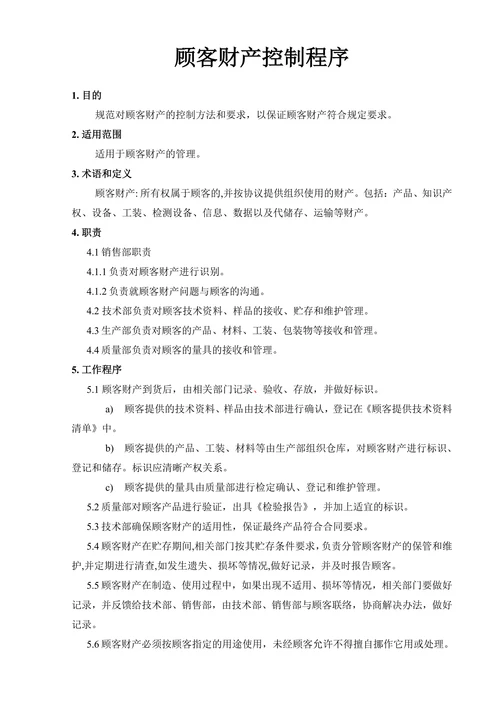 销售管理顾客财产控制程序
