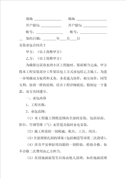 安装承包合同共3篇建筑工程安装承包合同条例