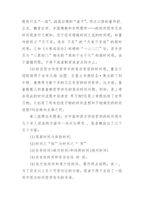 时间观念的解析及中西传统时间观的比较研究论文.docx