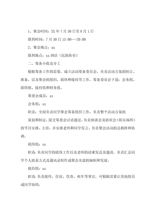 同学聚会的活动方案