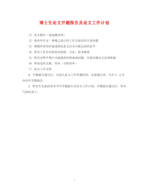 精编之博士生论文开题报告及论文工作计划.docx