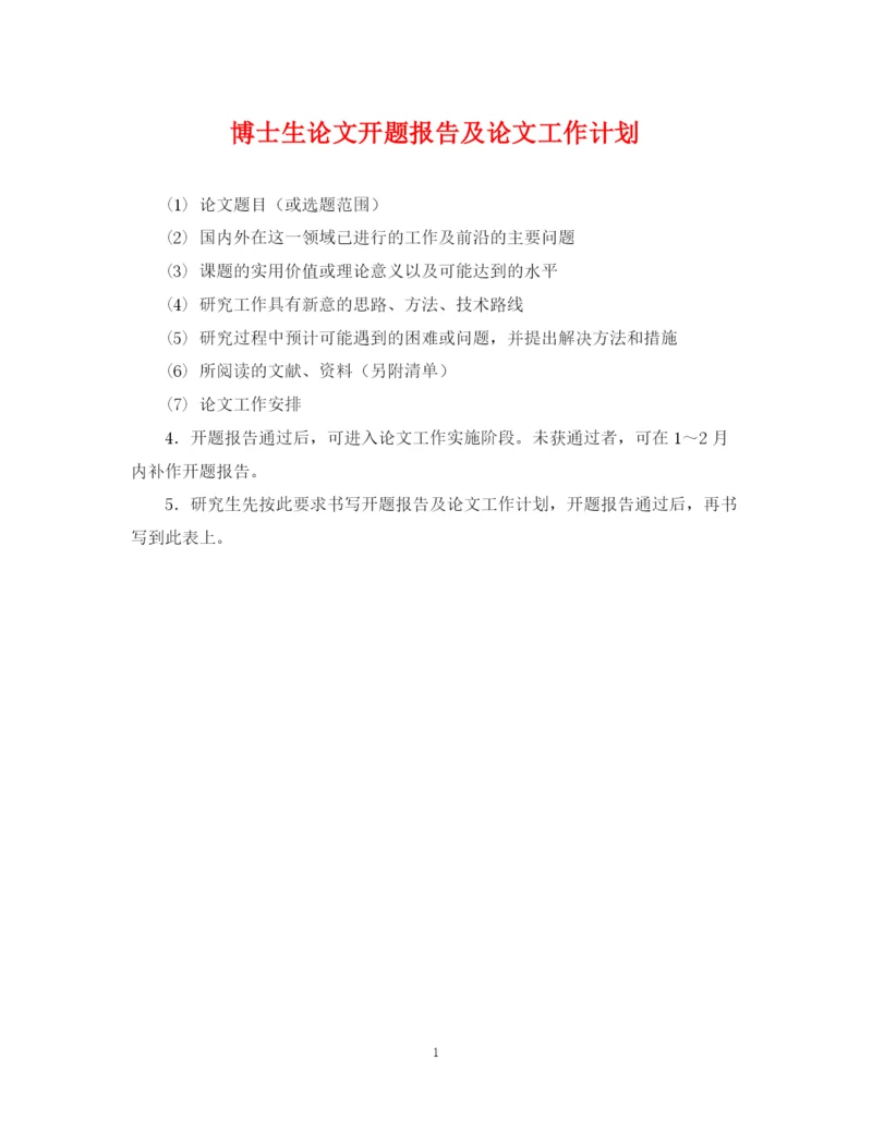 精编之博士生论文开题报告及论文工作计划.docx