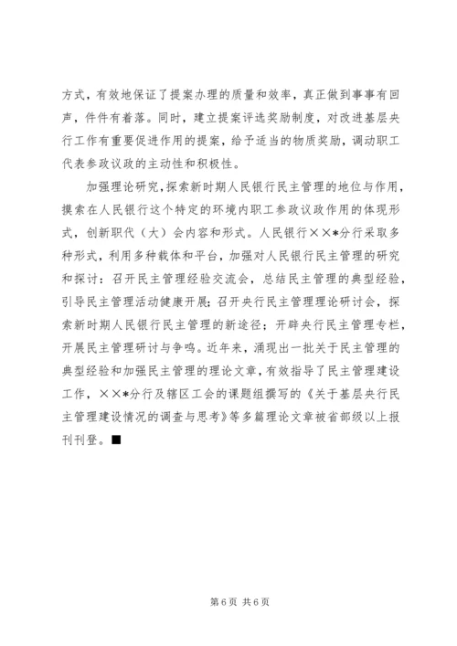 全国金融系统职工代表大会现场推进会经验交流材料.docx