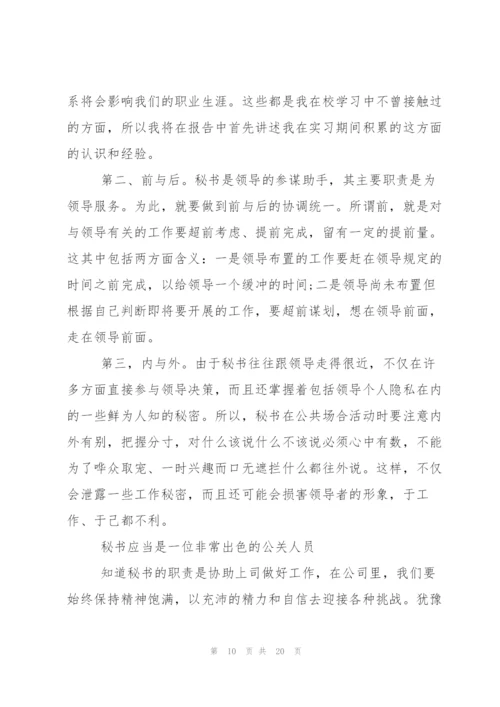 文秘类实习报告范文锦集五篇.docx