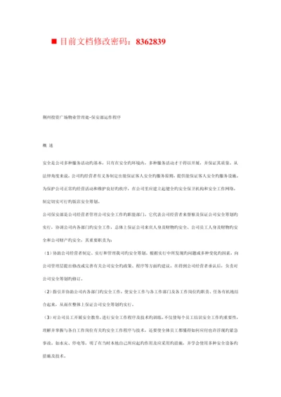 投资广场物业管理处保安部运作新版制度.docx