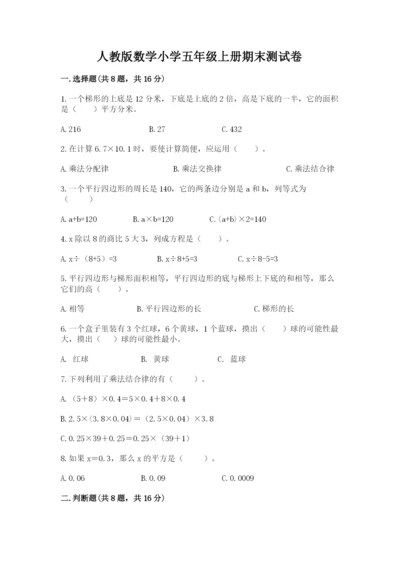 人教版数学小学五年级上册期末测试卷（实验班）.docx