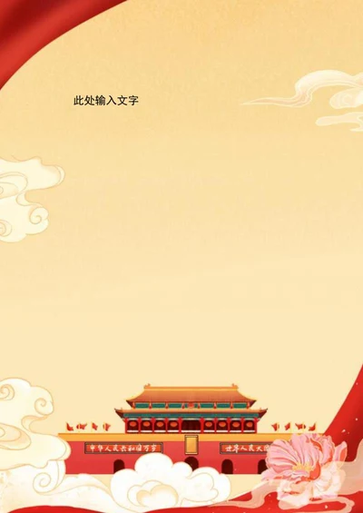 复古创意国庆背景信纸word模板