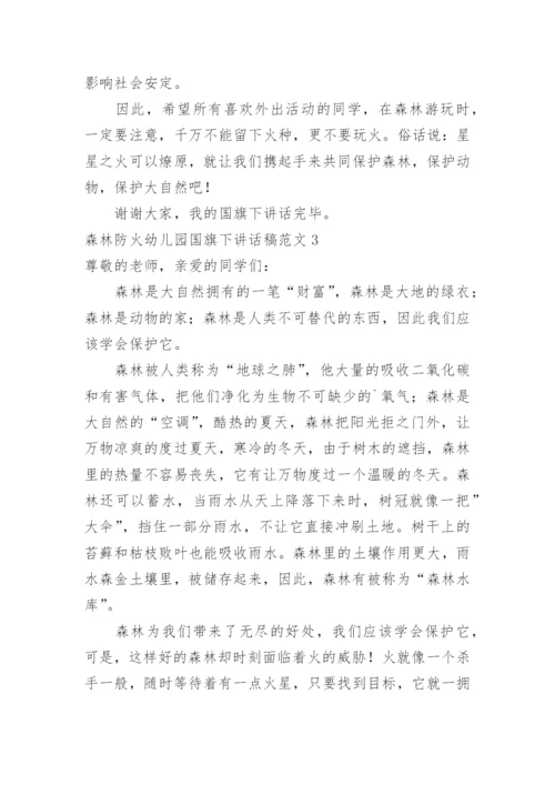 森林防火幼儿园国旗下讲话稿.docx