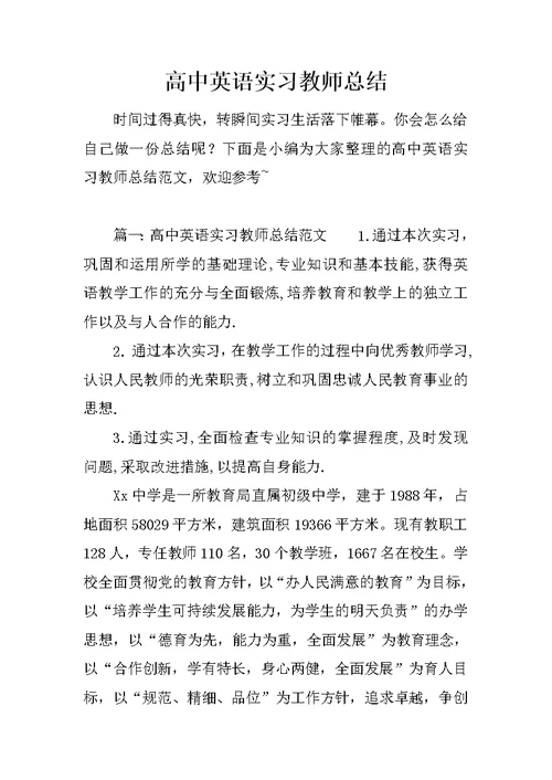 高中英语实习教师总结