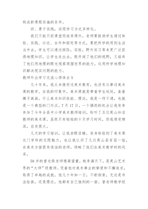 教师外出学习交流心得体会_1.docx