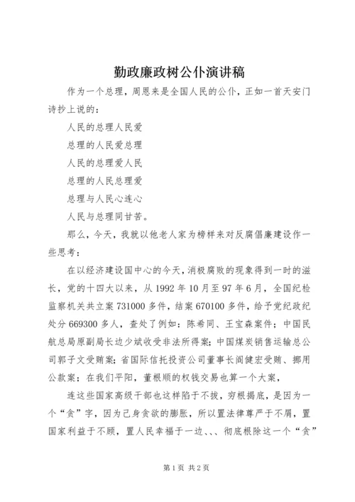 勤政廉政树公仆演讲稿.docx