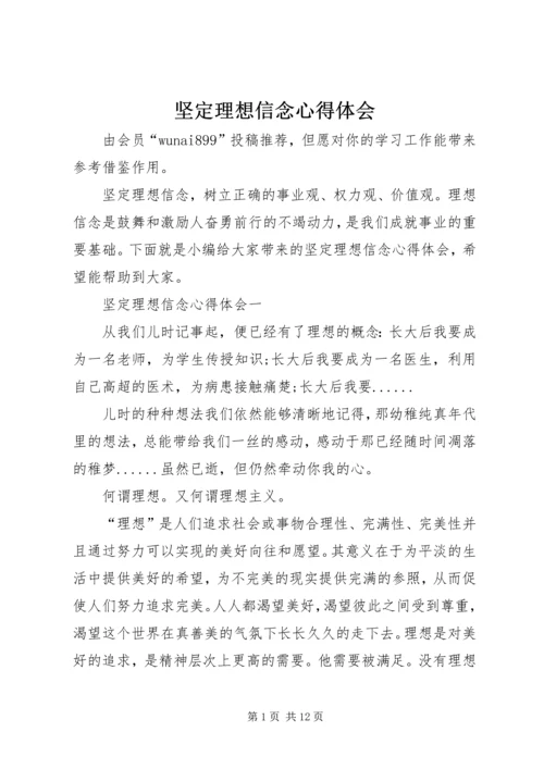 坚定理想信念心得体会.docx