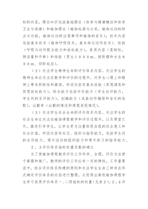 生命哲学下瑜伽课程评价体系的构建论文.docx