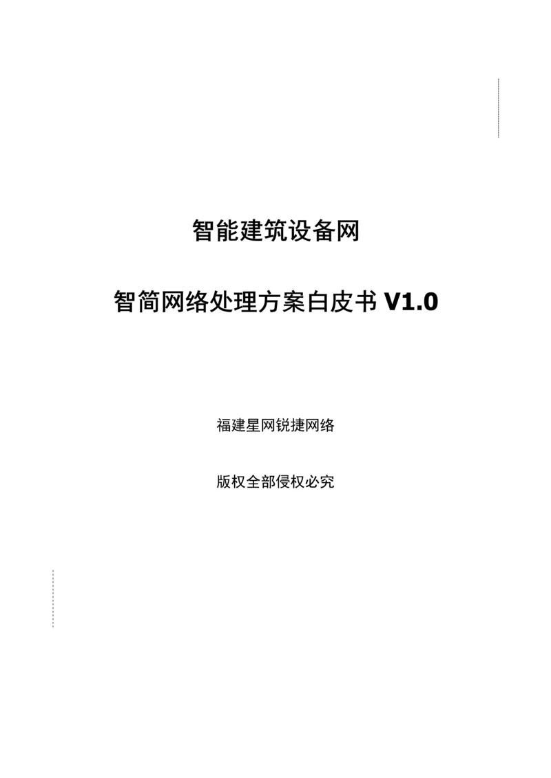 新版智能建筑设备网智简网络解决方案白皮书.docx