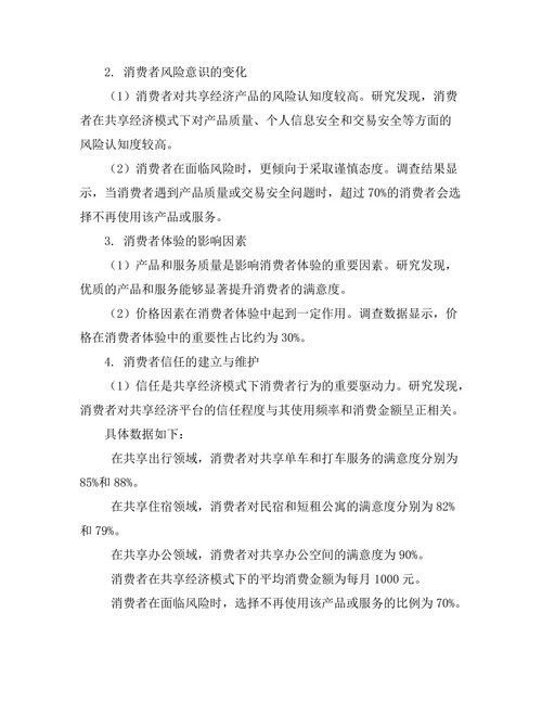 共享经济模式下的消费者行为研究
