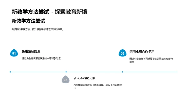 地理教学创新策略