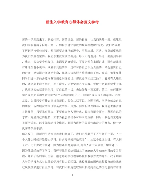 精编新生入学教育心得体会范文参考.docx