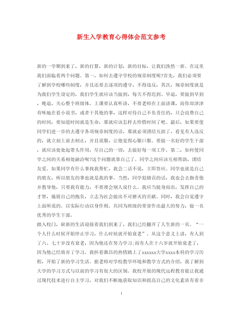 精编新生入学教育心得体会范文参考.docx