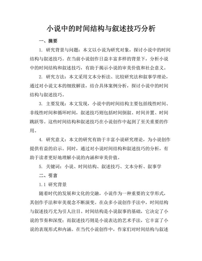小说中的时间结构与叙述技巧分析