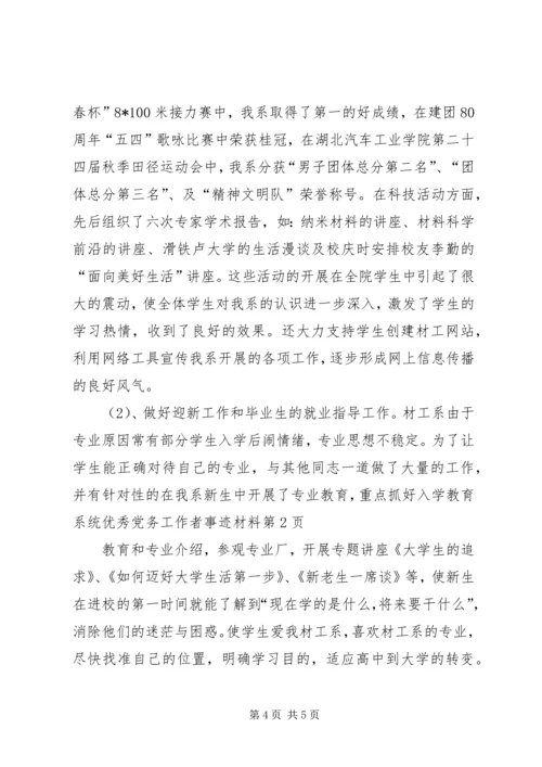 教育系统优秀党务工作者事迹材料 (3).docx