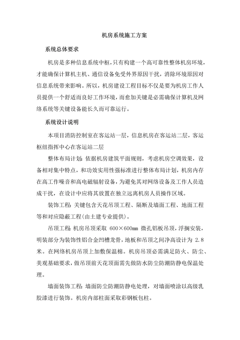 机房系统综合标准施工专业方案.docx