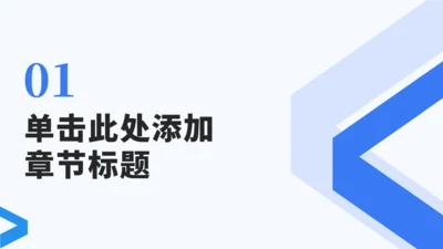 章节页-简约总结汇报PPT
