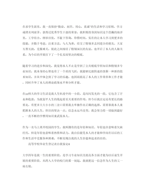 精编高等学校毕业生登记表自我鉴定五篇参考范文.docx